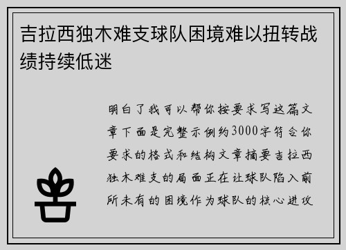 吉拉西独木难支球队困境难以扭转战绩持续低迷 吉拉西独木难支球队困境难以扭转战绩持续低迷