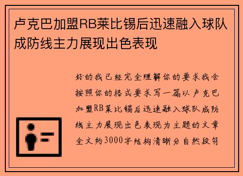 卢克巴加盟RB莱比锡后迅速融入球队成防线主力展现出色表现 卢克巴加盟RB莱比锡后迅速融入球队成防线主力展现出色表现
