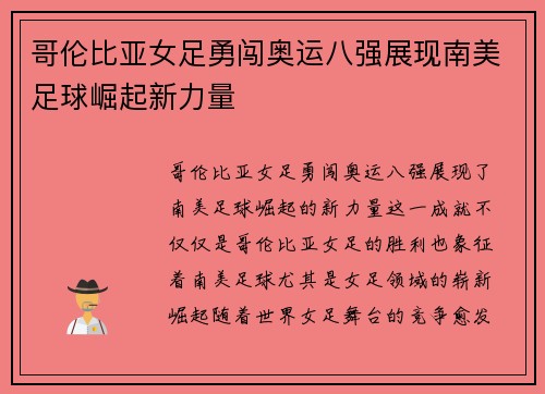 哥伦比亚女足勇闯奥运八强展现南美足球崛起新力量