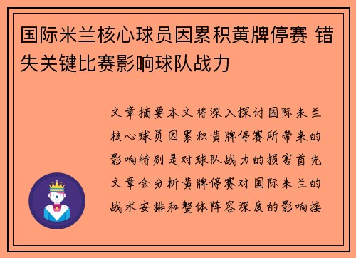 国际米兰核心球员因累积黄牌停赛 错失关键比赛影响球队战力