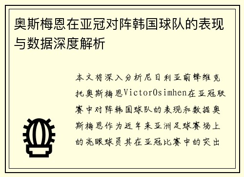 奥斯梅恩在亚冠对阵韩国球队的表现与数据深度解析