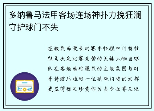 多纳鲁马法甲客场连场神扑力挽狂澜守护球门不失