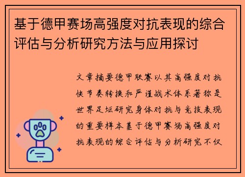 基于德甲赛场高强度对抗表现的综合评估与分析研究方法与应用探讨