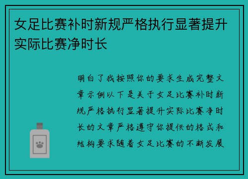 女足比赛补时新规严格执行显著提升实际比赛净时长
