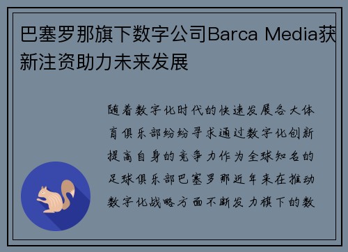 巴塞罗那旗下数字公司Barca Media获新注资助力未来发展