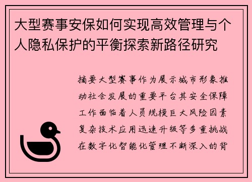 大型赛事安保如何实现高效管理与个人隐私保护的平衡探索新路径研究