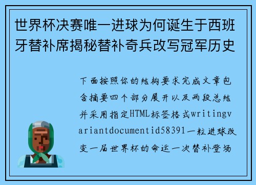 世界杯决赛唯一进球为何诞生于西班牙替补席揭秘替补奇兵改写冠军历史