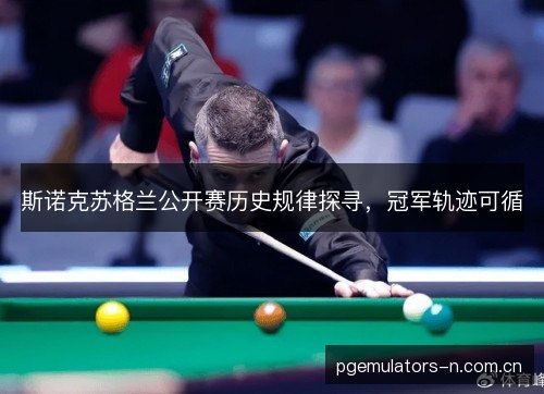 斯诺克苏格兰公开赛历史规律探寻，冠军轨迹可循